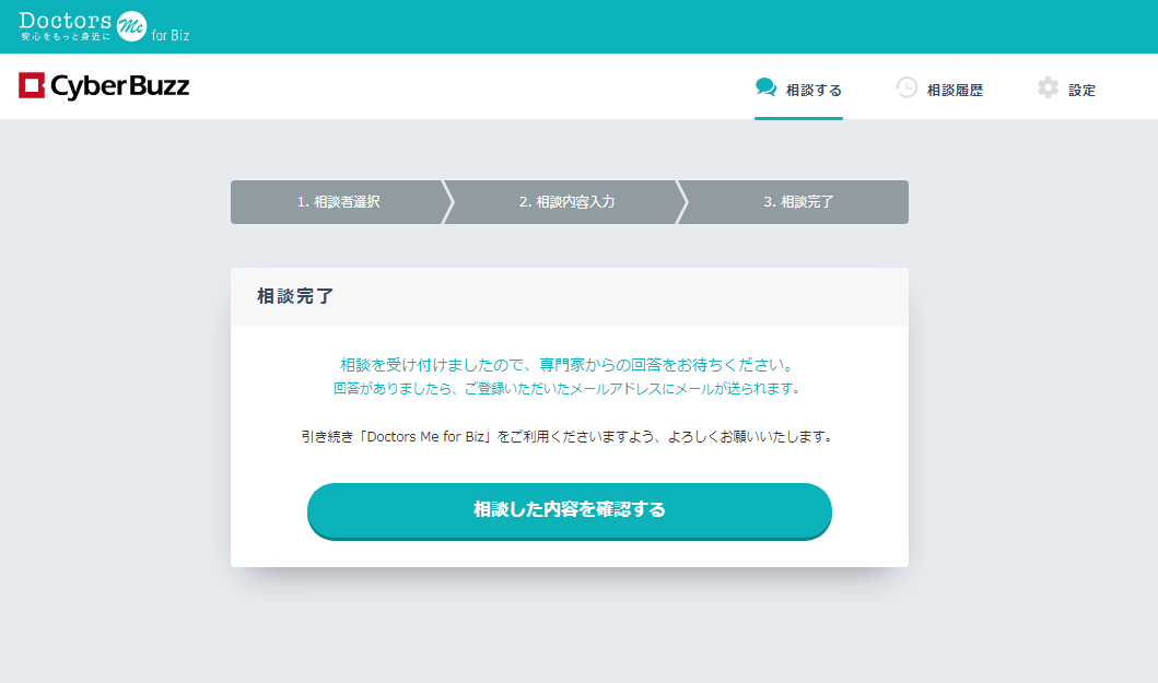 相談の送信が完了後、原則24時間以内に回答をお送りします。